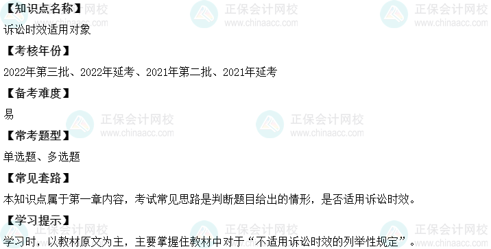中级会计经济法二十大恒重考点:诉讼时效适用对象 中级会计经济法二十大恒重考点:诉讼时效适用对象