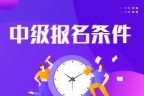 中级报名条件 中级报名条件