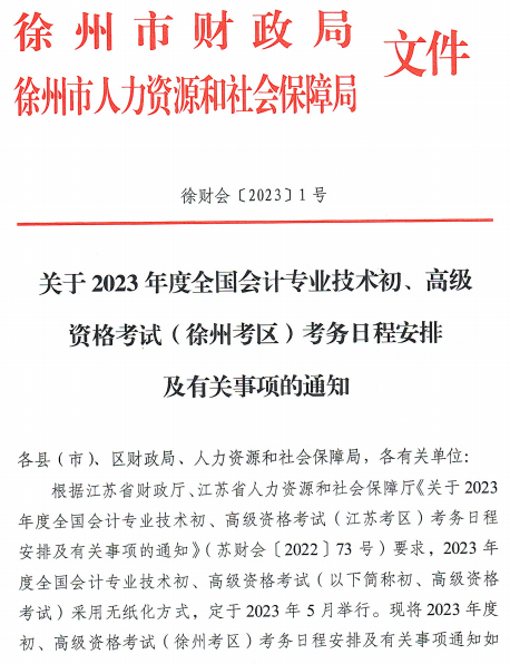 江苏徐州2023年高级会计师报名简章