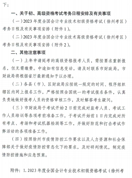 江苏徐州2023年高级会计师报名简章