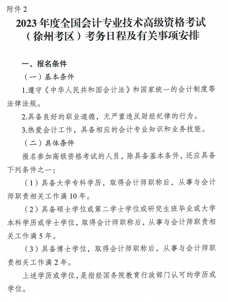 江苏徐州2023年高级会计师报名简章