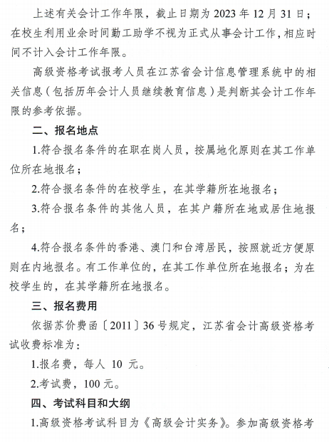 江苏徐州2023年高级会计师报名简章