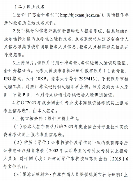 江苏徐州2023年高级会计师报名简章