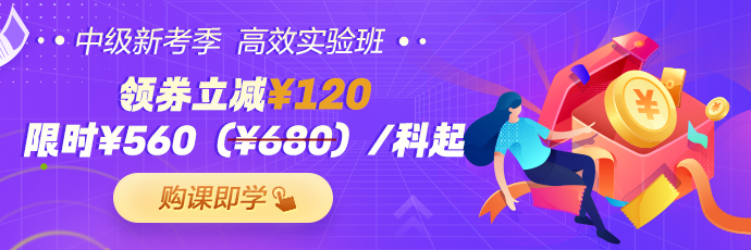 中级会计购课优惠