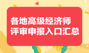 各地高级经济师评审申报入口汇总