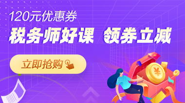 税务师课程特惠