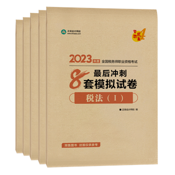 最后冲刺8套模拟试卷