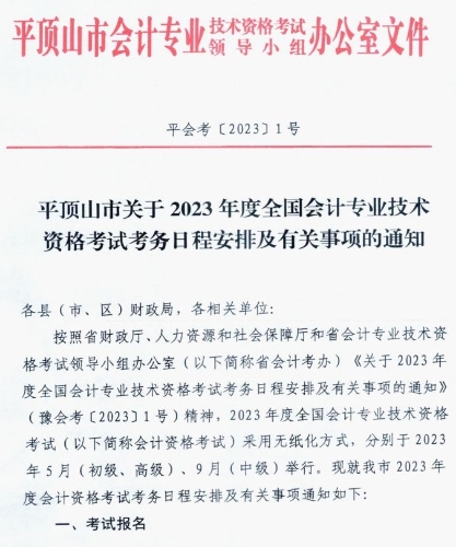 河南平顶山发布2023高级会计师考试报名简章