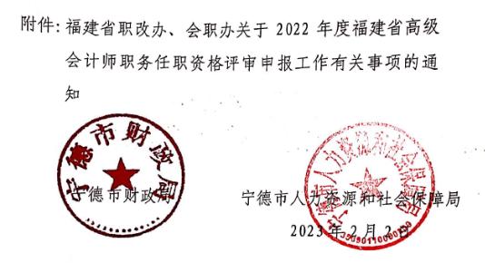 福建宁德2022年高级会计师评审申报通知