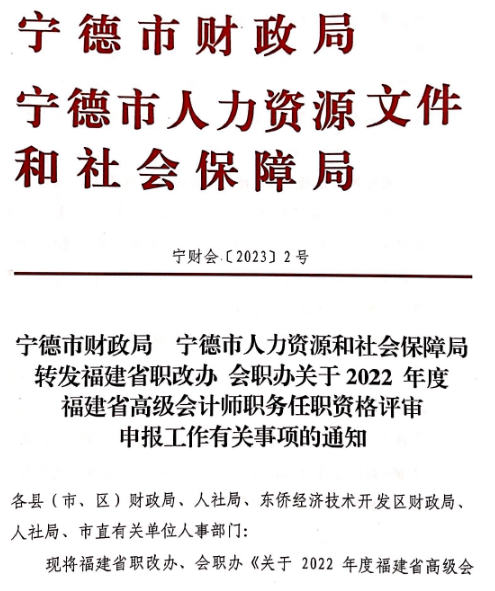 福建宁德2022年高级会计师评审申报通知