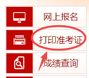 高级经济师准考证打印入口 高级经济师准考证打印入口