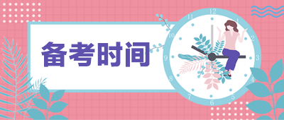 中级备考时间