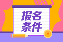 注册会计师报名条件是什么？报名流程是什么？