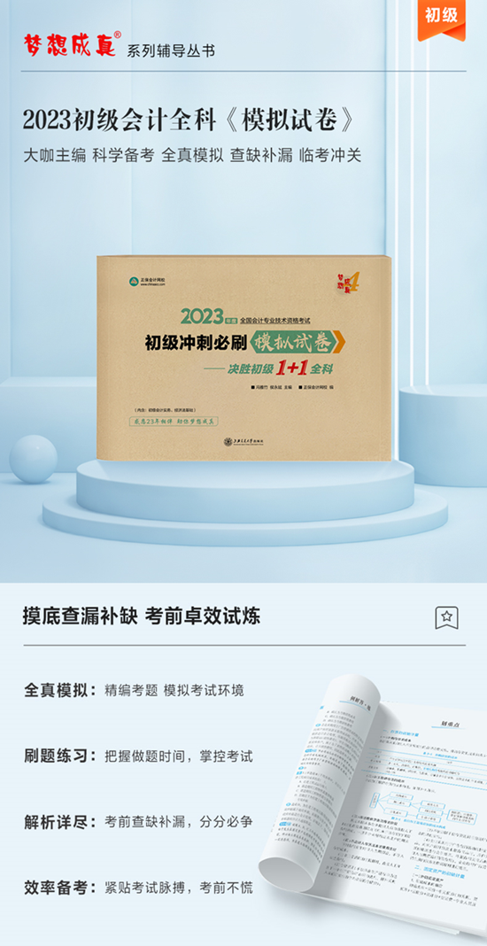 【免费试读】初级会计冲刺必刷模拟试卷15日现货！现在买早吗？