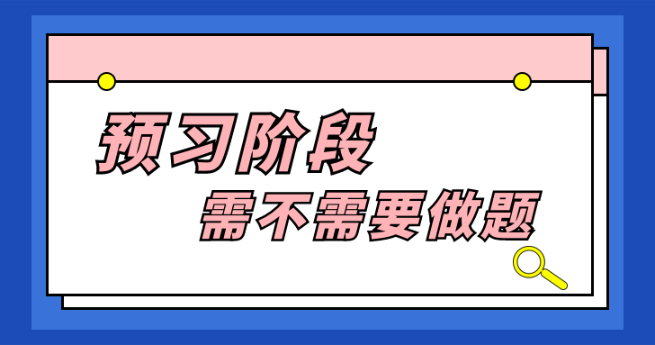 预习阶段需不需要做题 预习阶段需不需要做题