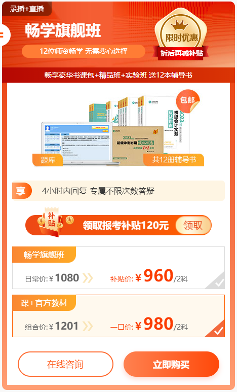 一站式备齐！初级报名季购畅学旗舰班+官方教材 一口价立减221元