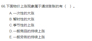 中级经济师《金融》试题回忆:通货膨胀的概念 中级经济师《金融》试题回忆:通货膨胀的概念