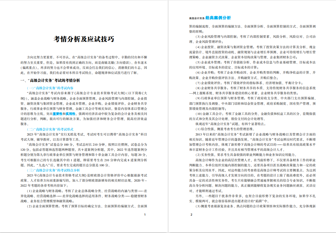 【免费试读】高会辅导用书《经典案例分析》免费试读来啦!早买早发货! 【免费试读】高会辅导用书《经典案例分析》免费试读来啦!早买早发货!