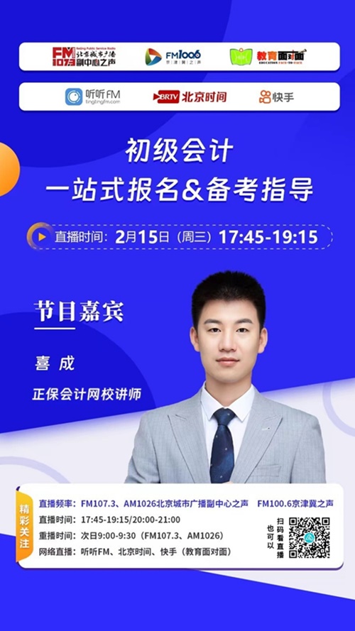 联合北京城市广播！喜成老师现场谈“初级会计报名&备考”相关问题~