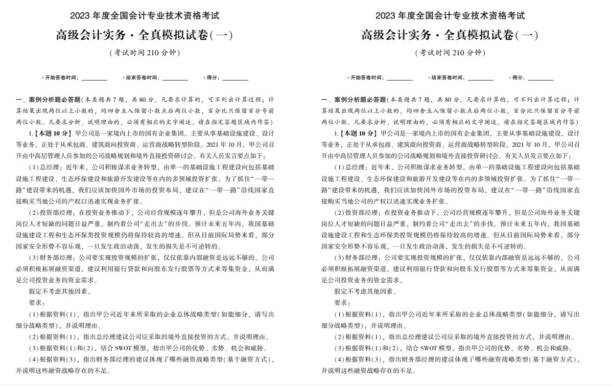 2023年高级会计师辅导书特色及试读——全真模拟试卷