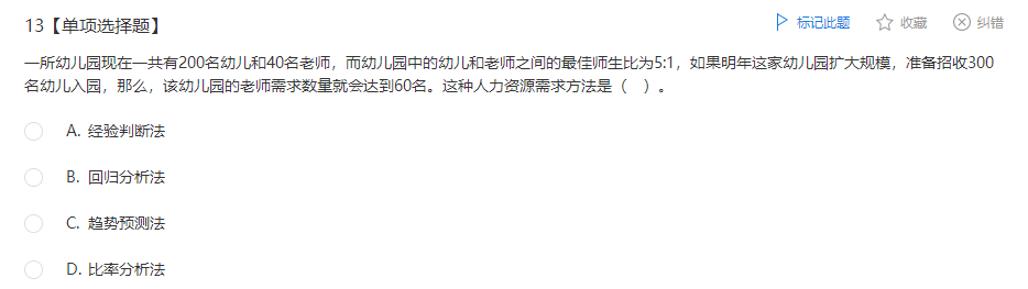 中级经济师《人力资源》试题回忆:人力资源需求预测 中级经济师《人力资源》试题回忆:人力资源需求预测