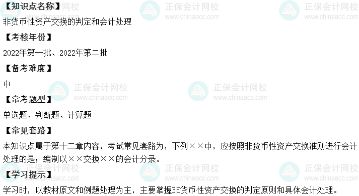 中级会计实务二十大恒重考点:非货币性资产交换的判定和会计处理 中级会计实务二十大恒重考点:非货币性资产交换的判定和会计处理