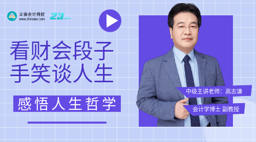 看高志谦老师笑谈人生 传授生活哲学