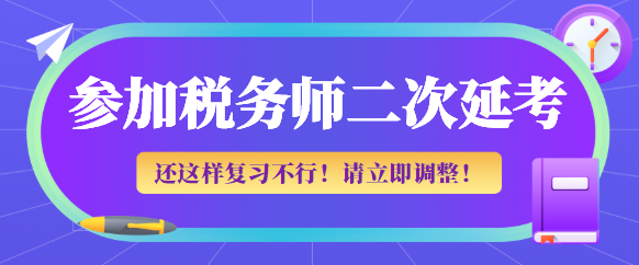 参加税务师二次延考这样复习不行 参加税务师二次延考这样复习不行