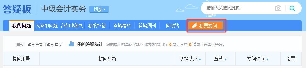 备考中级会计 难题没人解答?找答疑板啊! 备考中级会计 难题没人解答?找答疑板啊!