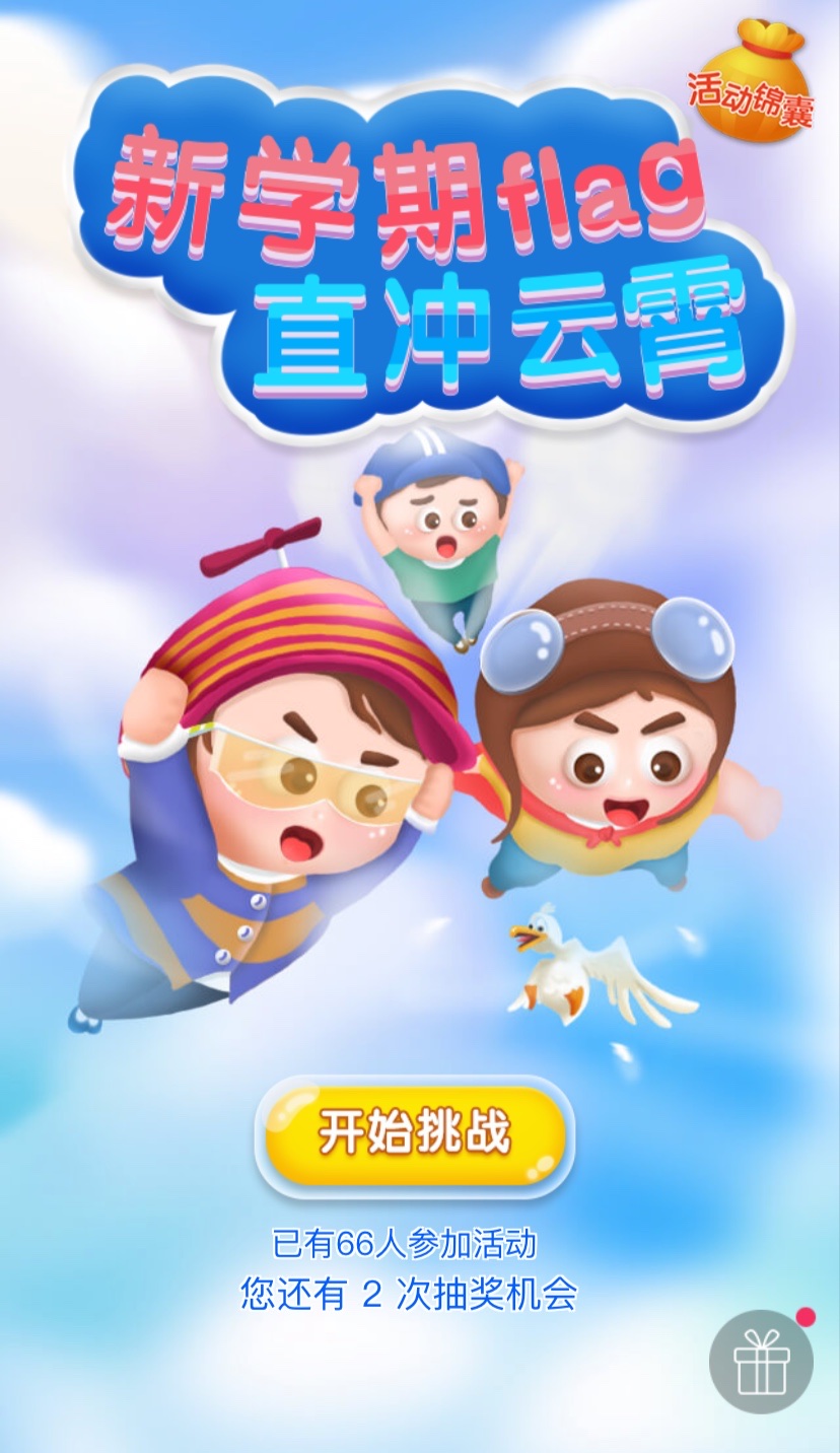 开学赢豪礼!你的新学期FLAG立好了吗? 开学赢豪礼!你的新学期FLAG立好了吗?