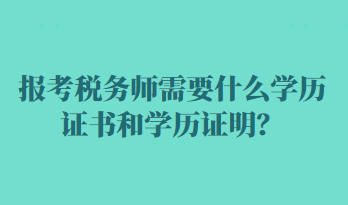 报考税务师需要什么学历证书和学历证明 报考税务师需要什么学历证书和学历证明