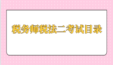税务师税法二考试目录