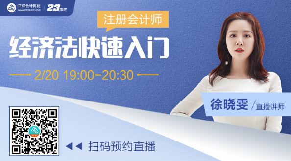 【20日直播】徐晓雯老师：经济法快速入门指导~