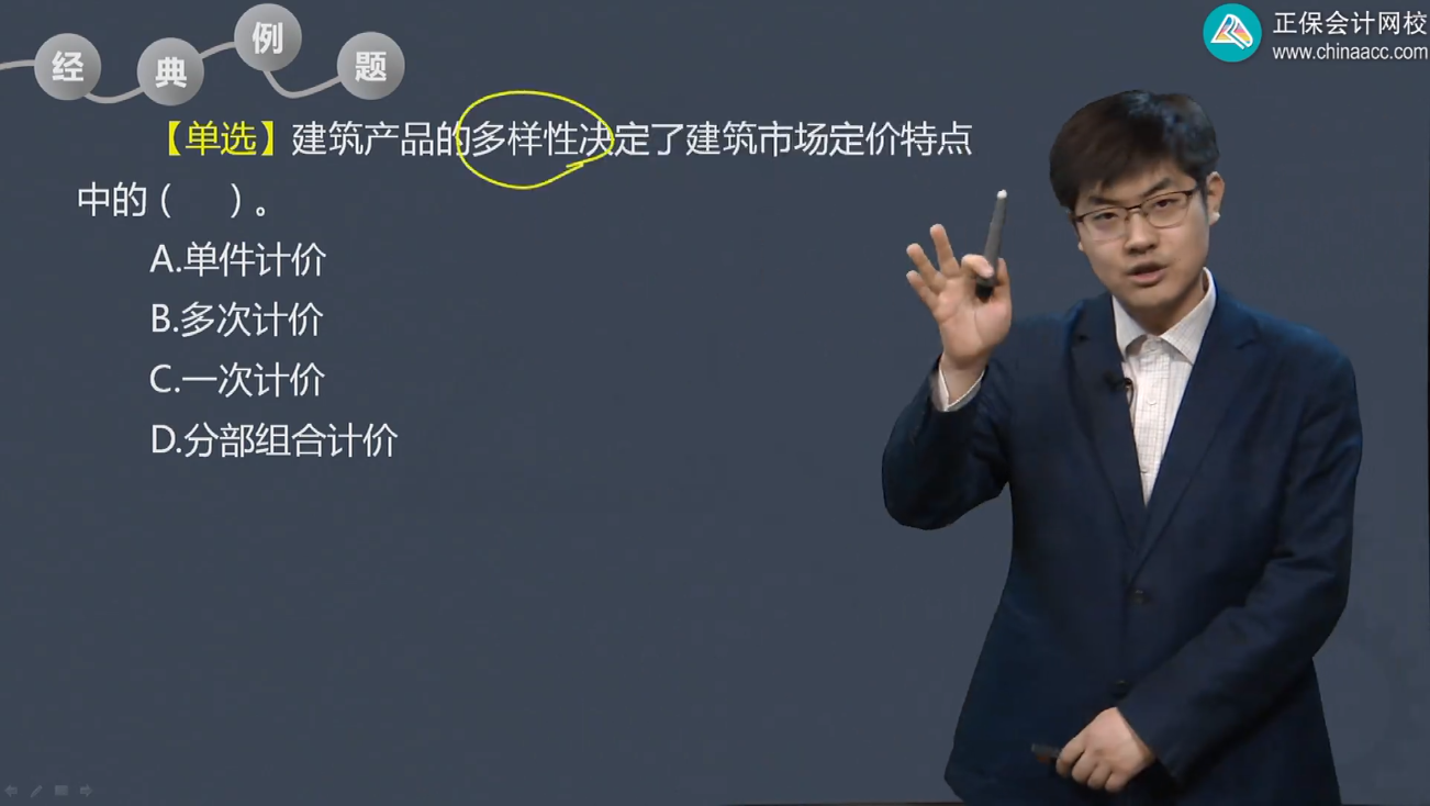 中级经济师《建筑与房地产》试题回忆：建筑产品计价特点