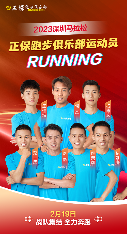 正保运动员春日活力开跑 决战深圳马拉松！