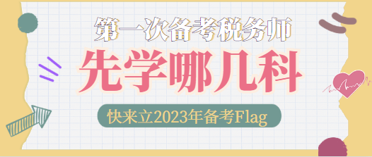 税务师考试先学哪几科