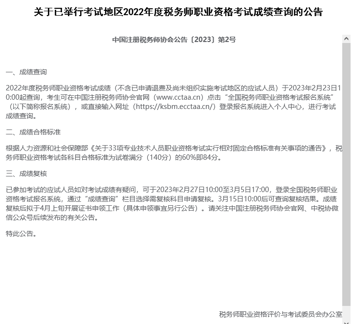 税务师考试成绩查询