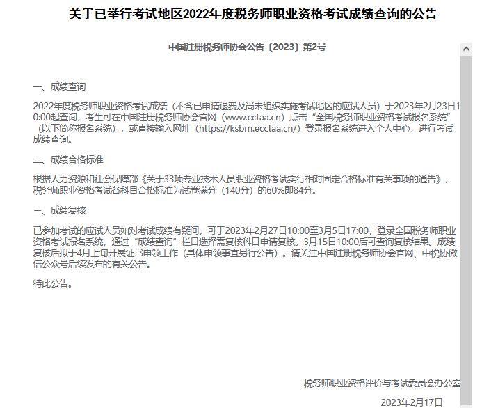 2022税务师考试成绩查询公告