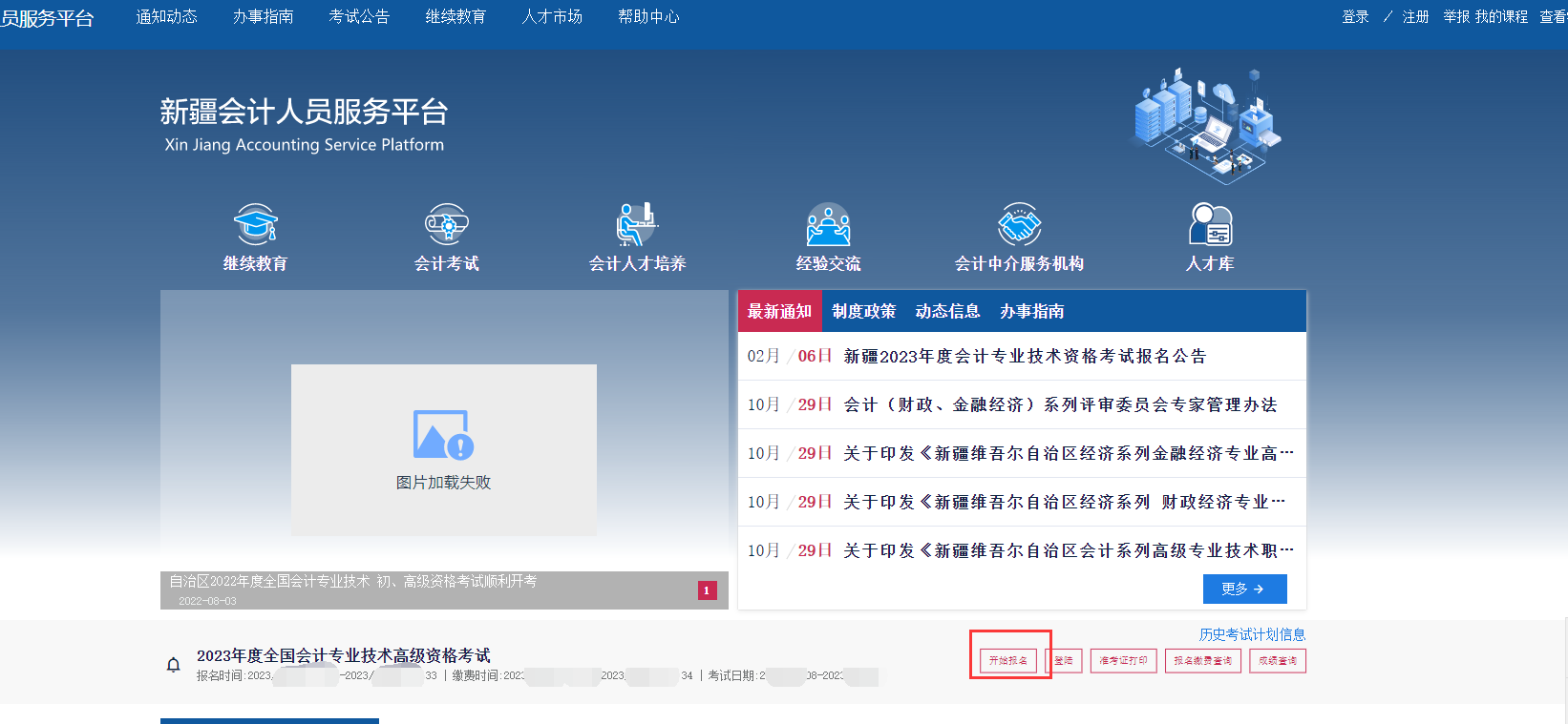 新疆2023年高级会计师考试报名流程