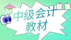 中级会计教材 中级会计教材