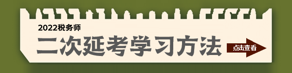 二次延考学习方法