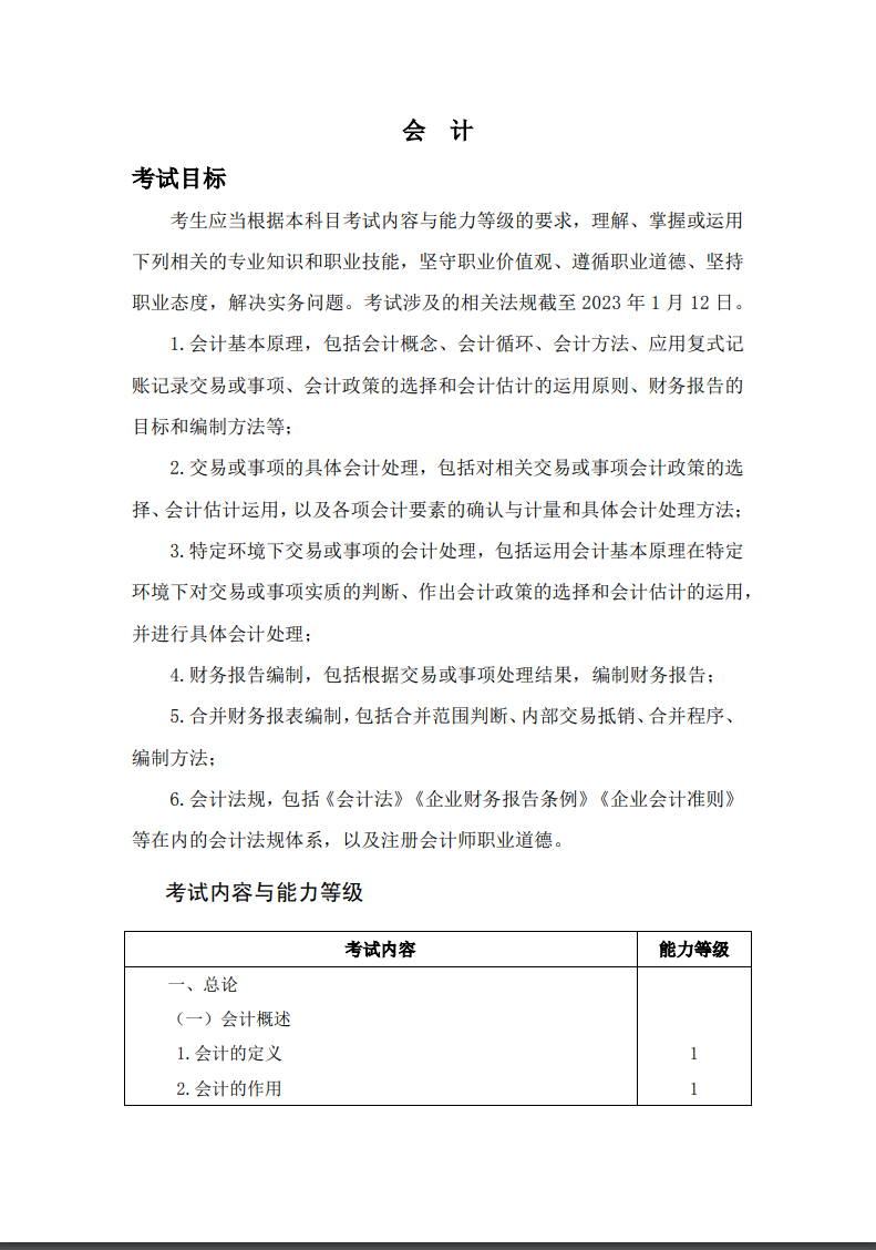 2023注册会计师《会计》考试大纲公布啦！