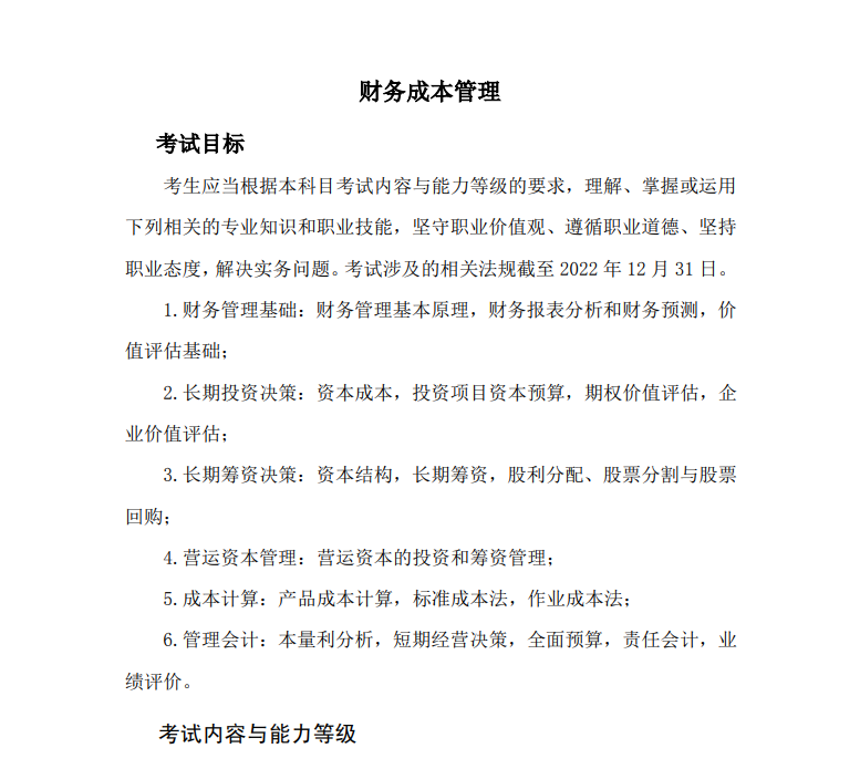 2023注册会计师《财务成本管理》考试大纲公布啦！