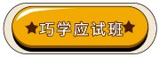 巧学应试班