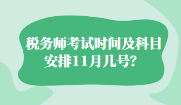 税务师考试时间及科目安排11月几号？