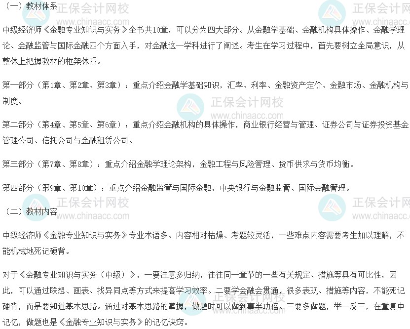 2023中级《金融》科目特点