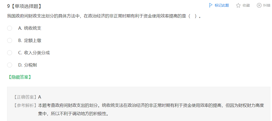 中级经济师《财政税收》试题回忆：政府间财政支出划分