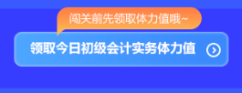 预告!初级会计答题闯关赛3月1日火爆开启 冲关刷题拿大奖 玩法提前看 预告!初级会计答题闯关赛3月1日火爆开启 冲关刷题拿大奖 玩法提前看
