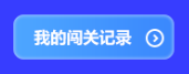 预告!初级会计答题闯关赛3月1日火爆开启 冲关刷题拿大奖 玩法提前看 预告!初级会计答题闯关赛3月1日火爆开启 冲关刷题拿大奖 玩法提前看