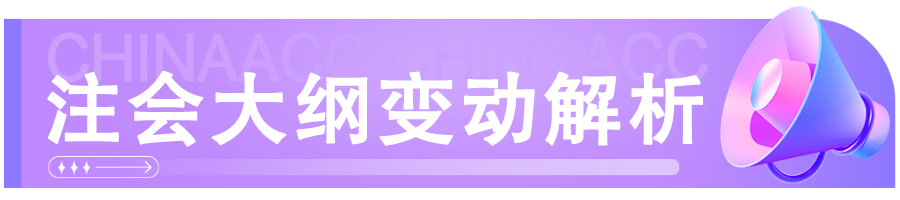 注会大纲变动头图